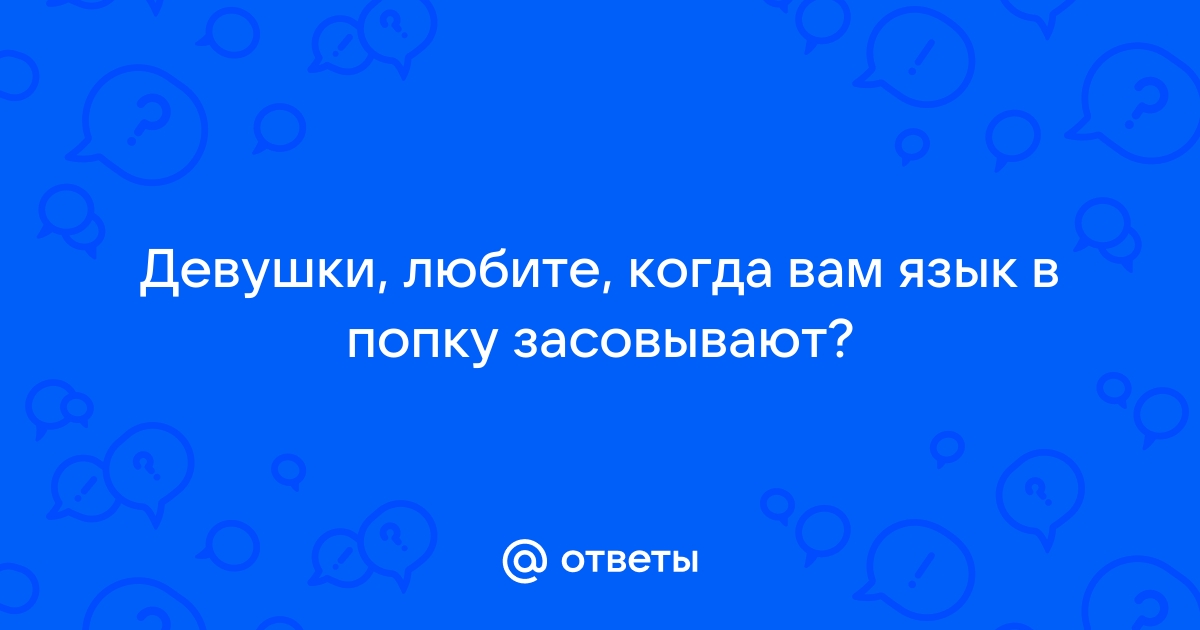 Язык в жопе девушки порно видео - ПОПА TV