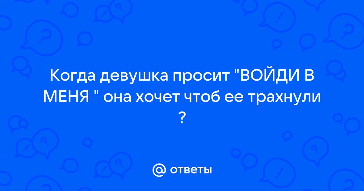 Хочет Чтобы Имели Порно Видео | летягасуши.рф