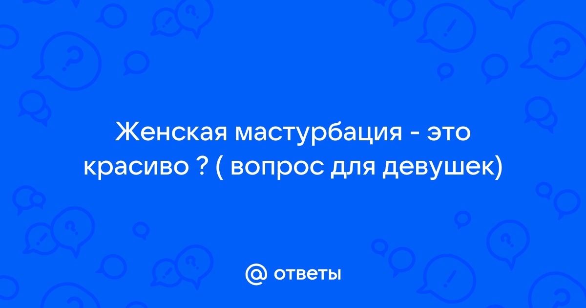 Мастурбация: польза для организма женщины