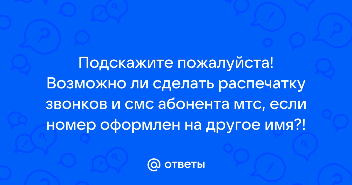 Заказ детализации счета и звонков на МТС через Личный Кабинет, приложение и салоны связи