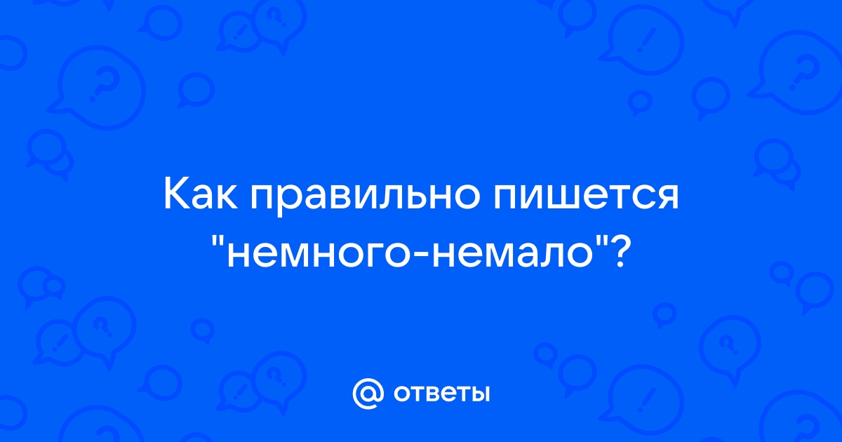 Не много или немного как пишется