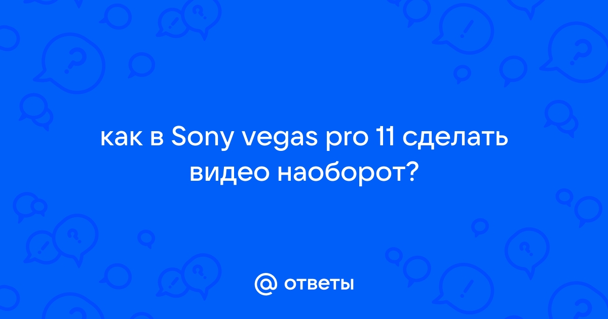 VEGAS PRO 13/14/15/16/17/18/19/20 - Вопросы и ответы. | VK