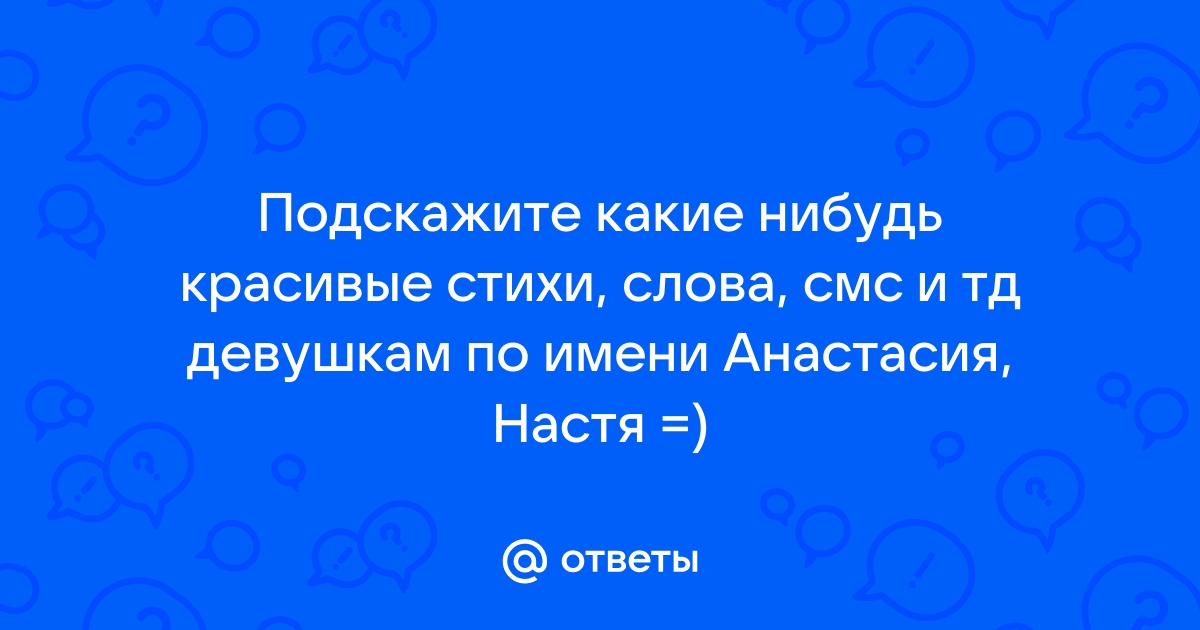 Стихи про Анастасию