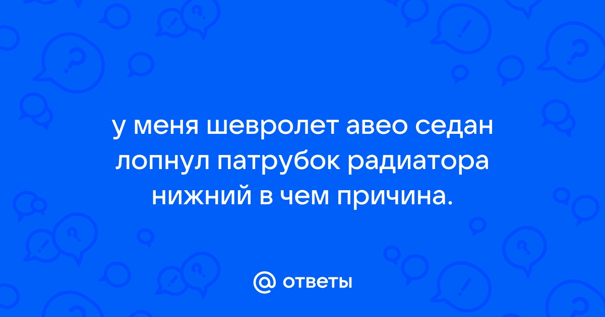 Лопнул шланг радиатора причина