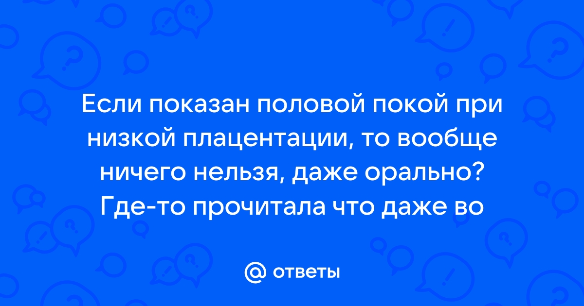 Низкое расположение плаценты при беременности – симптомы, причины, признаки, диагностика и лечение