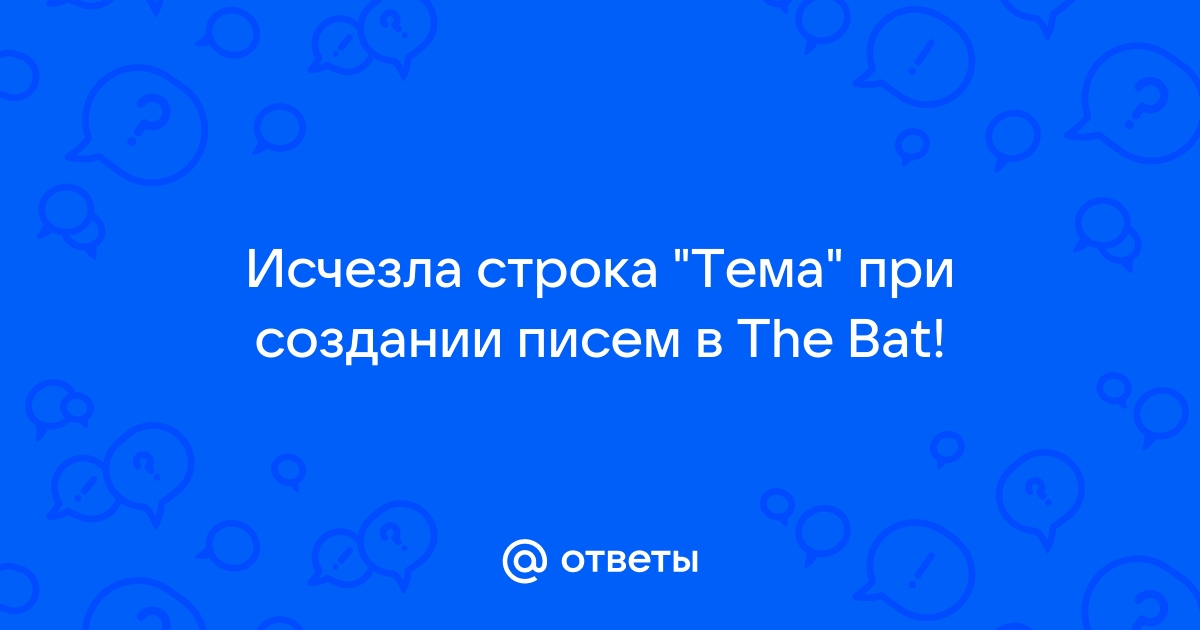 The bat зависает при создании нового письма