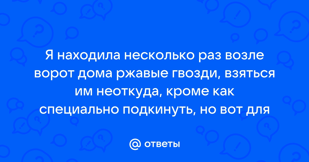 % - подклад. Ржавые гвозди. - Эзопланета - Форум о магии