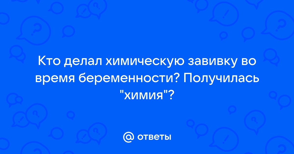 Биозавивка и беременность Форум