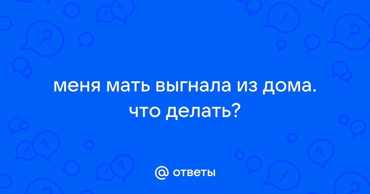 «Мать выгнала меня из дома. А теперь ждет, что я стану ухаживать за ней» | PSYCHOLOGIES