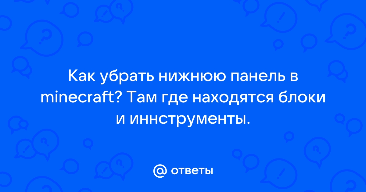 Как убрать нижнюю панель в майнкрафте