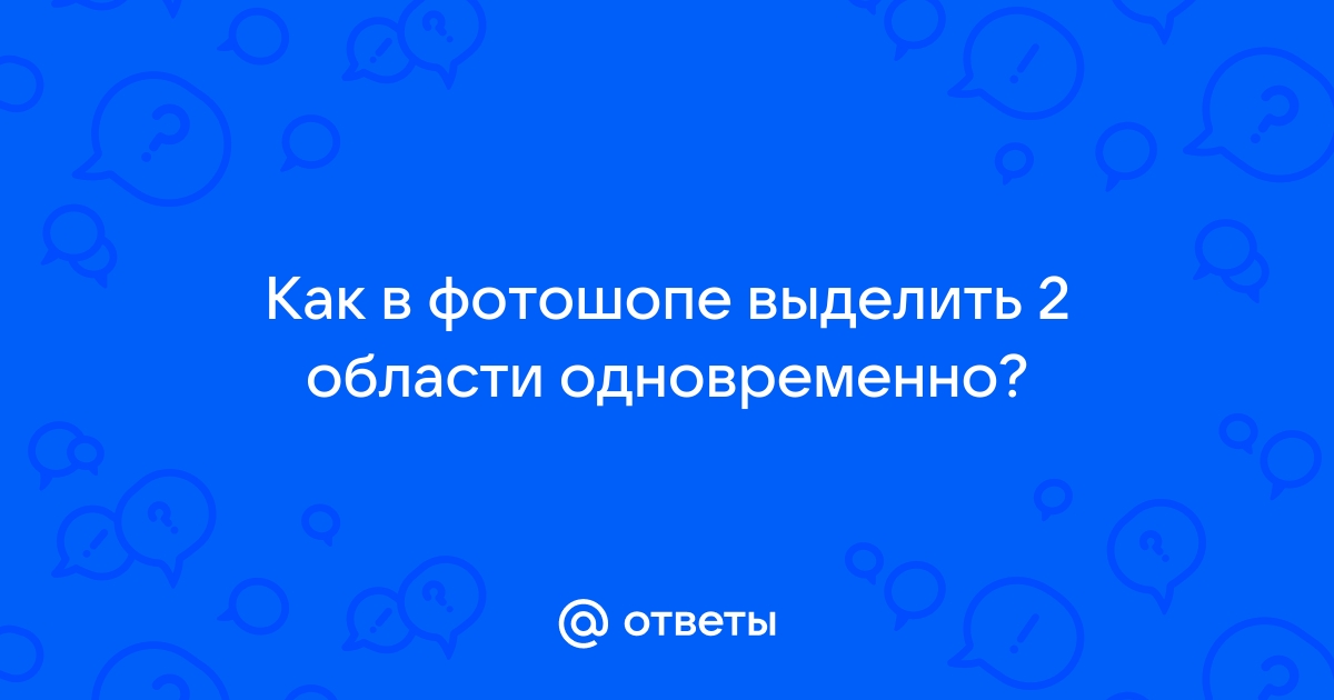 Выделить область на фото онлайн