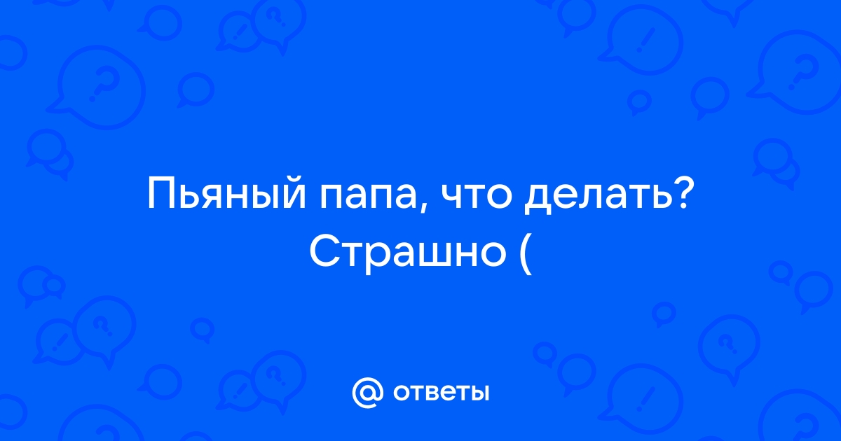 Пьющий отец алкоголик – горе в семье, или «пьяный папа»? | Психология трезвости | Дзен