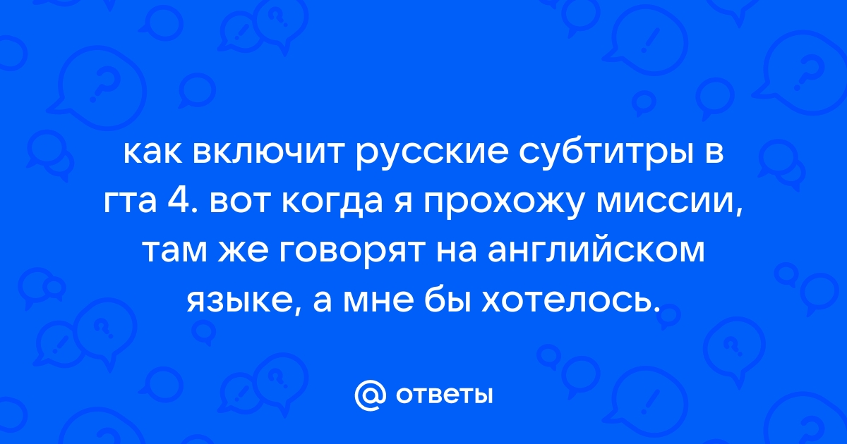 Как включить субтитры в гта 4