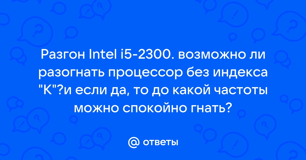 Можно ли разогнать процессор без индекса k