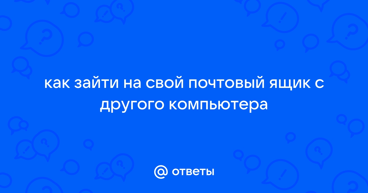 Как зайти на другой почтовый ящик со своего компьютера