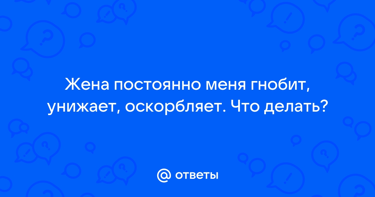 Как быть, если жена хамит | Добрейшей души человек | Дзен