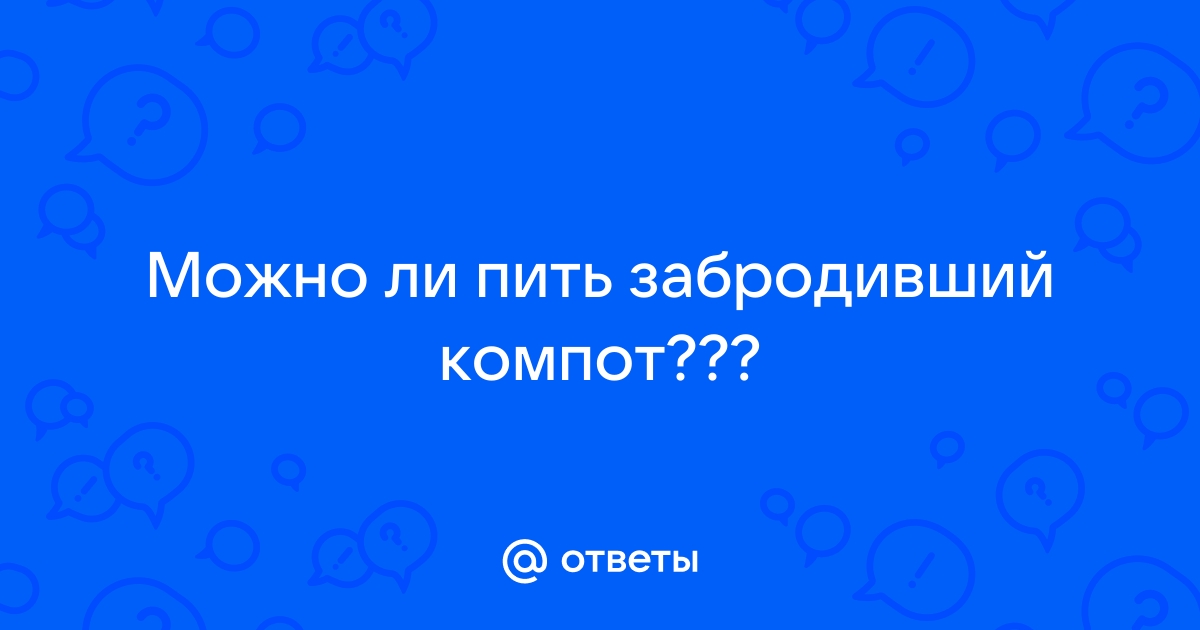 Что делать если компот из вишни забродил