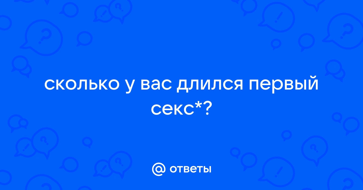 Сколько должен длиться секс и как повлиять на его продолжительность - Лайфхакер