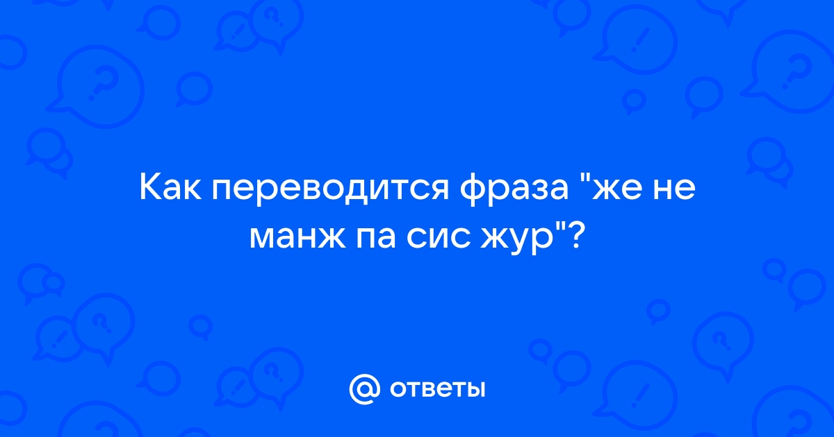 12 стульев же не манж па сис жур