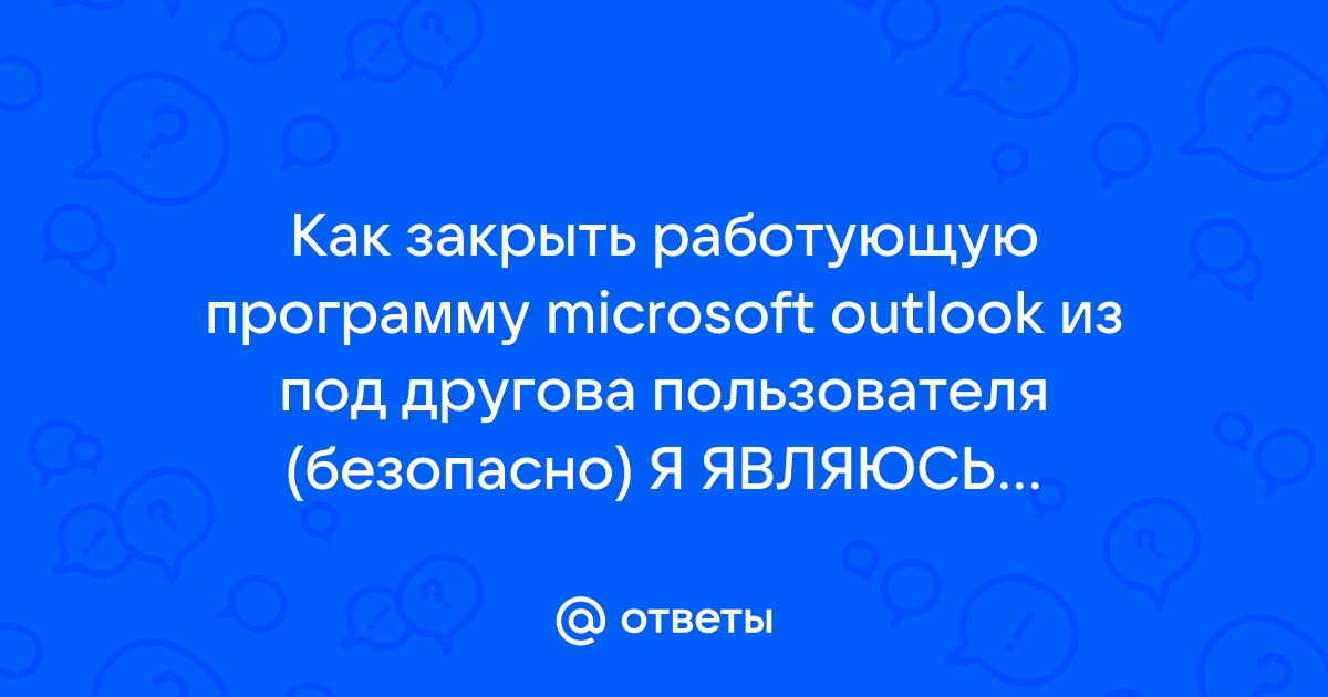 Невозможно выполнить эту операцию так как сообщение было изменено outlook