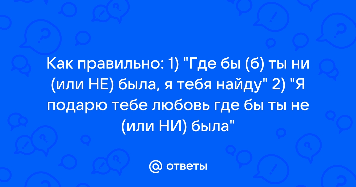 «Не раз» и «ни разу»: вспоминаем правило про «не» и «ни»