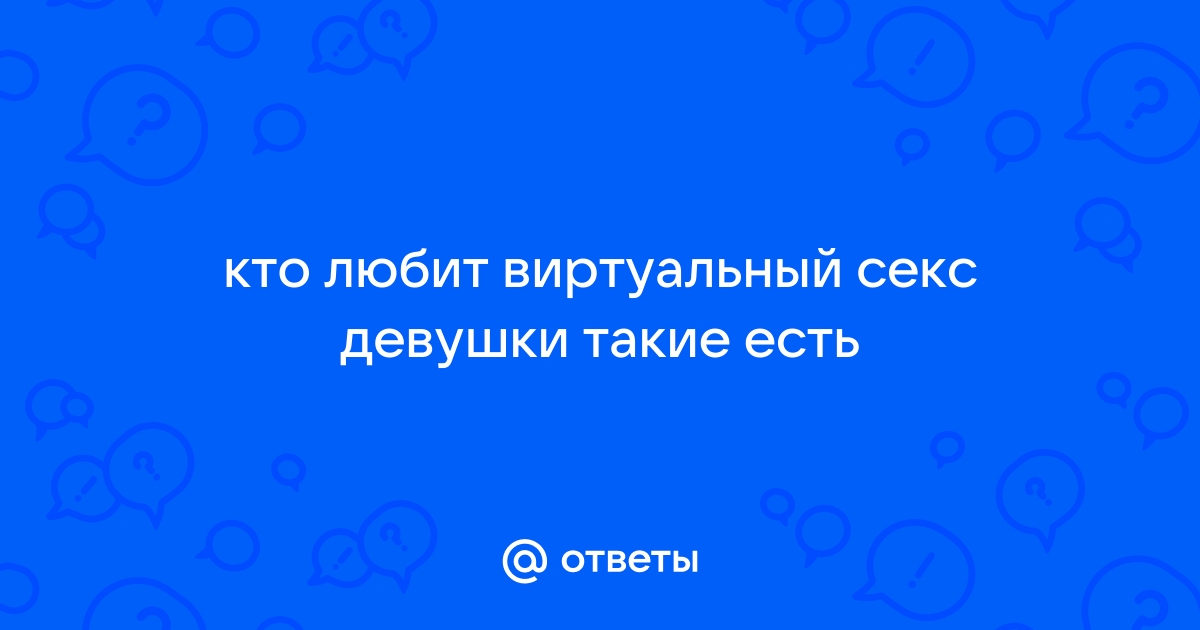 Главные опасности виртуального секса