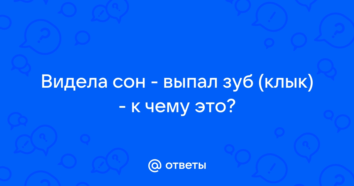 Выпал зуб во сне к чему это