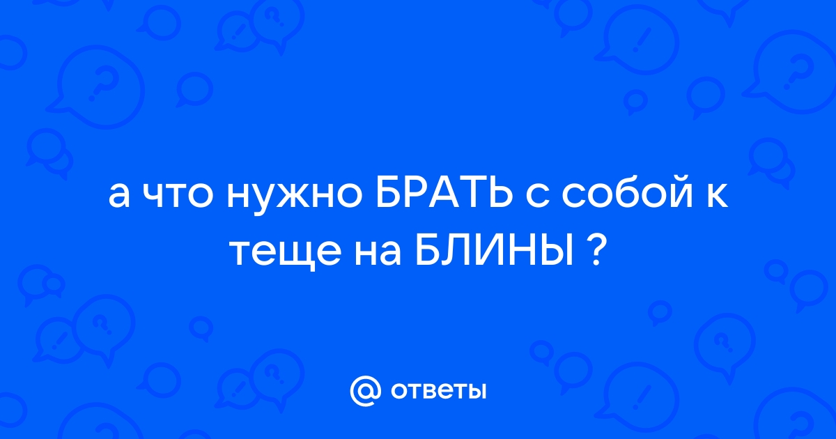 «Тещины вечера День пятый - сценарий масленичной пятницы»