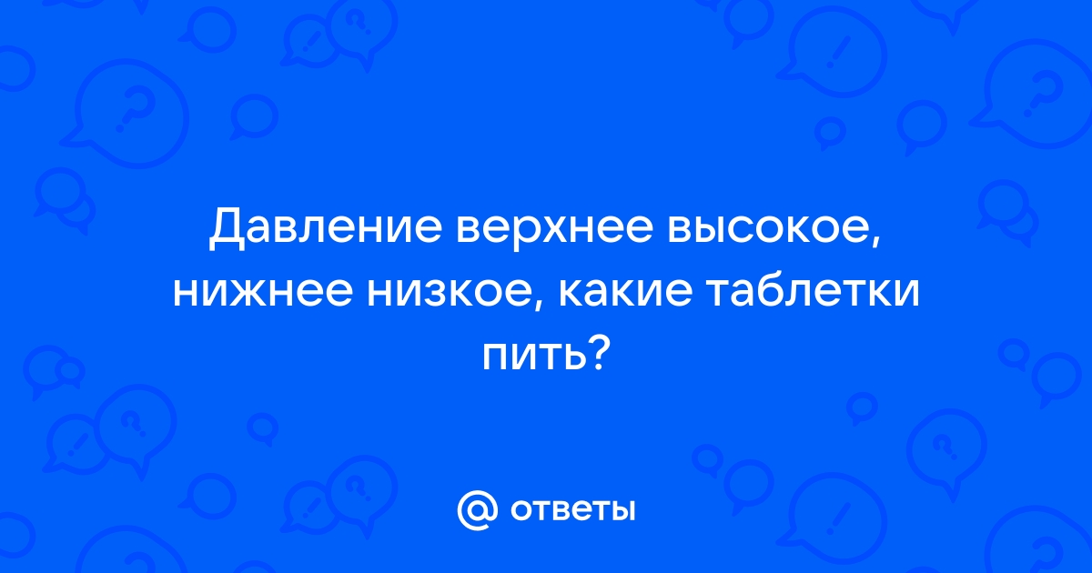 почему нижнее давление низкое а верхнее высокое | Дзен