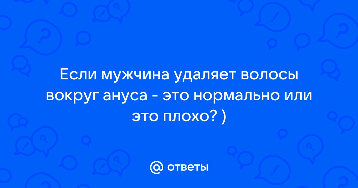 Неловкий вопрос: почему растут волосы между ягодицами и можно ли их удалять