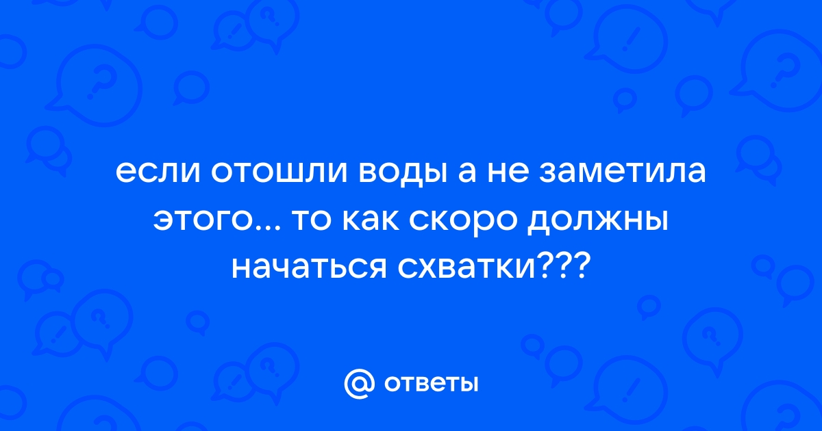 В роддоме, отошли воды, раскрытия нет 😩