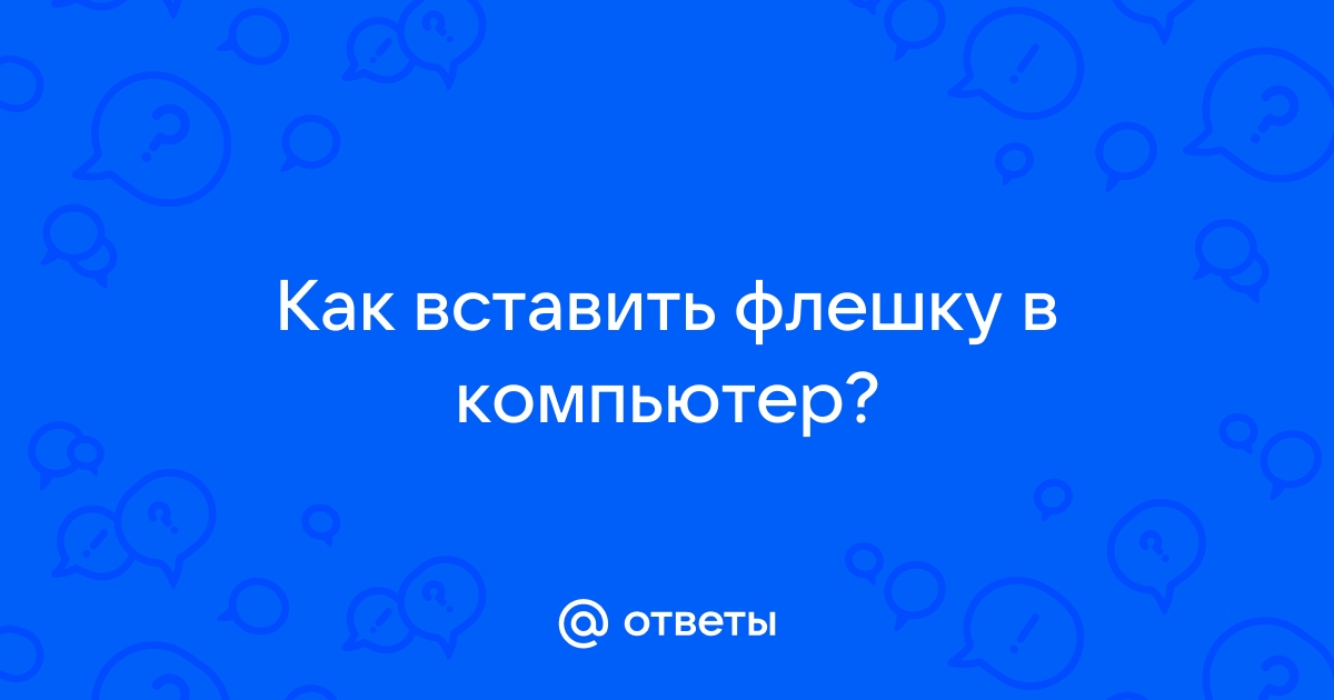 Вставьте флешку и слушайте свою музыку