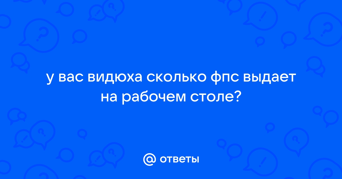 Сколько фпс выдает видеокарта