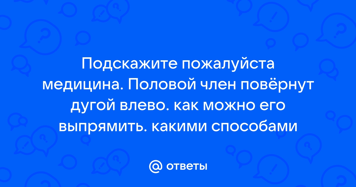 Норма искривления полового члена. Клиника оперативной урологии и андрологии