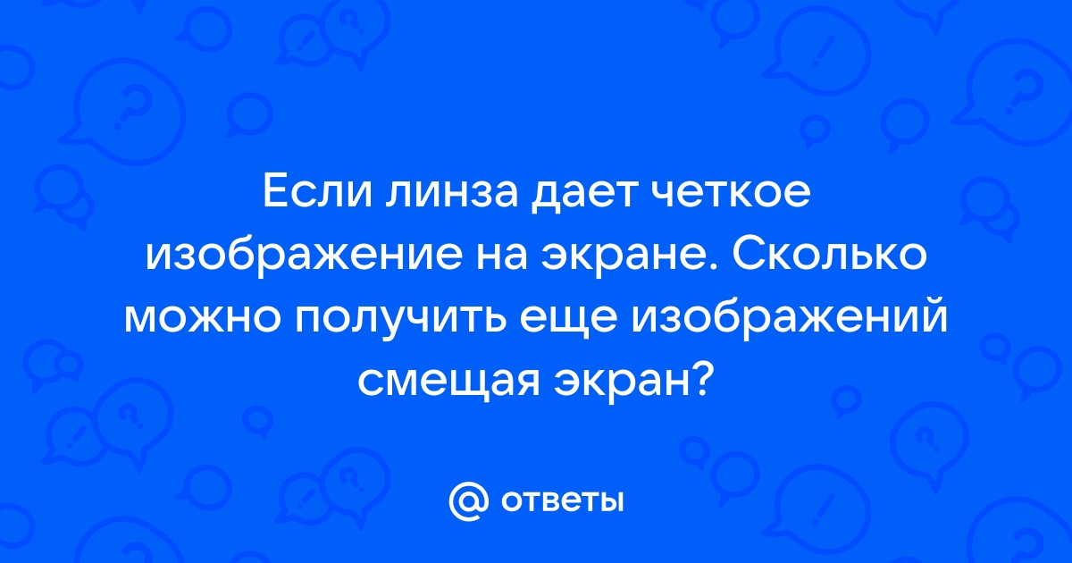 Чем отличаются действительные изображения от мнимых какие из них можно получить на экране