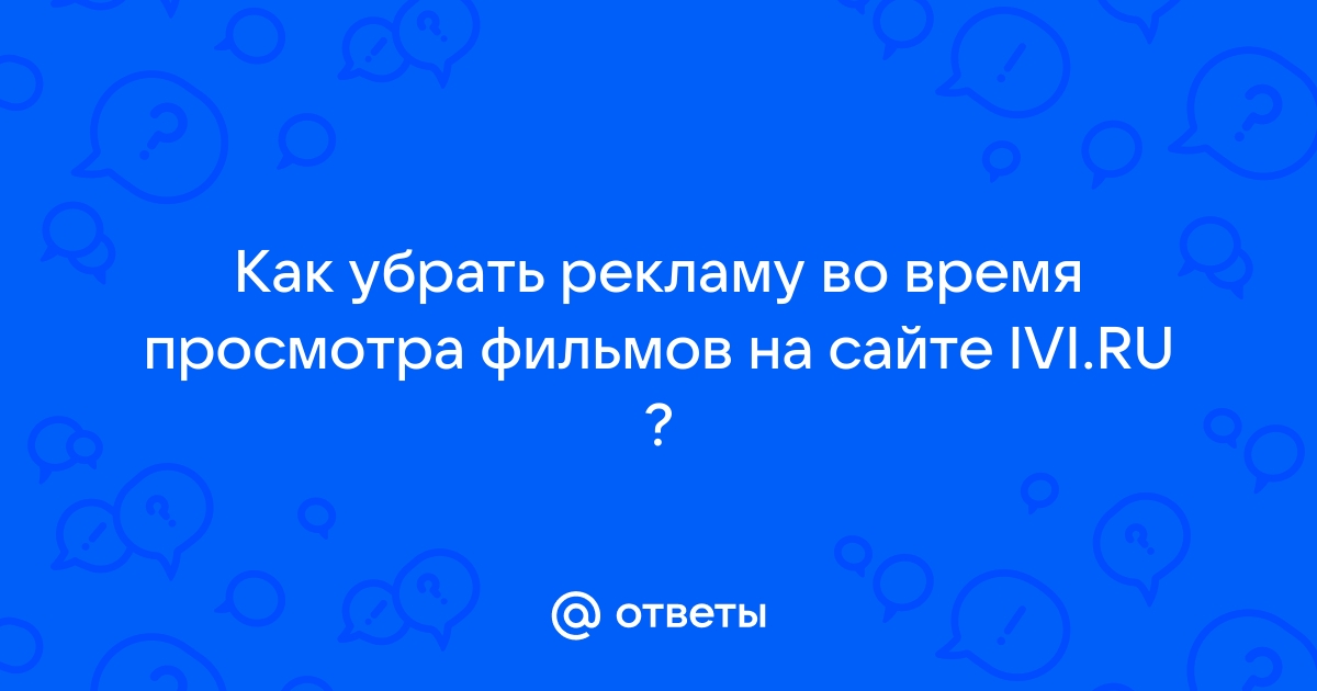 Как убрать рекламу во время просмотра видео в яндекс браузере