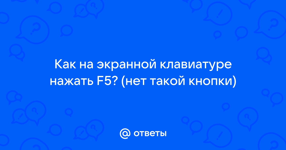 Как нажать f5 на экранной клавиатуре