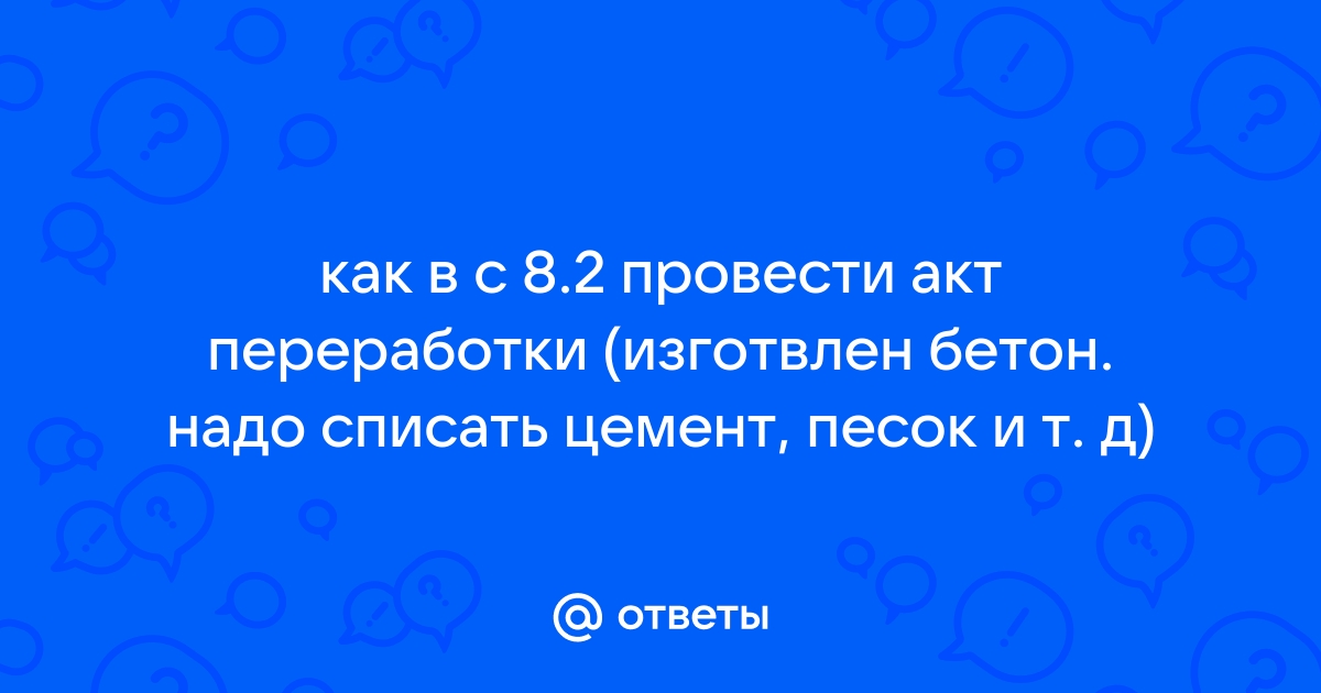 Акт переработки цемента и песка в раствор образец