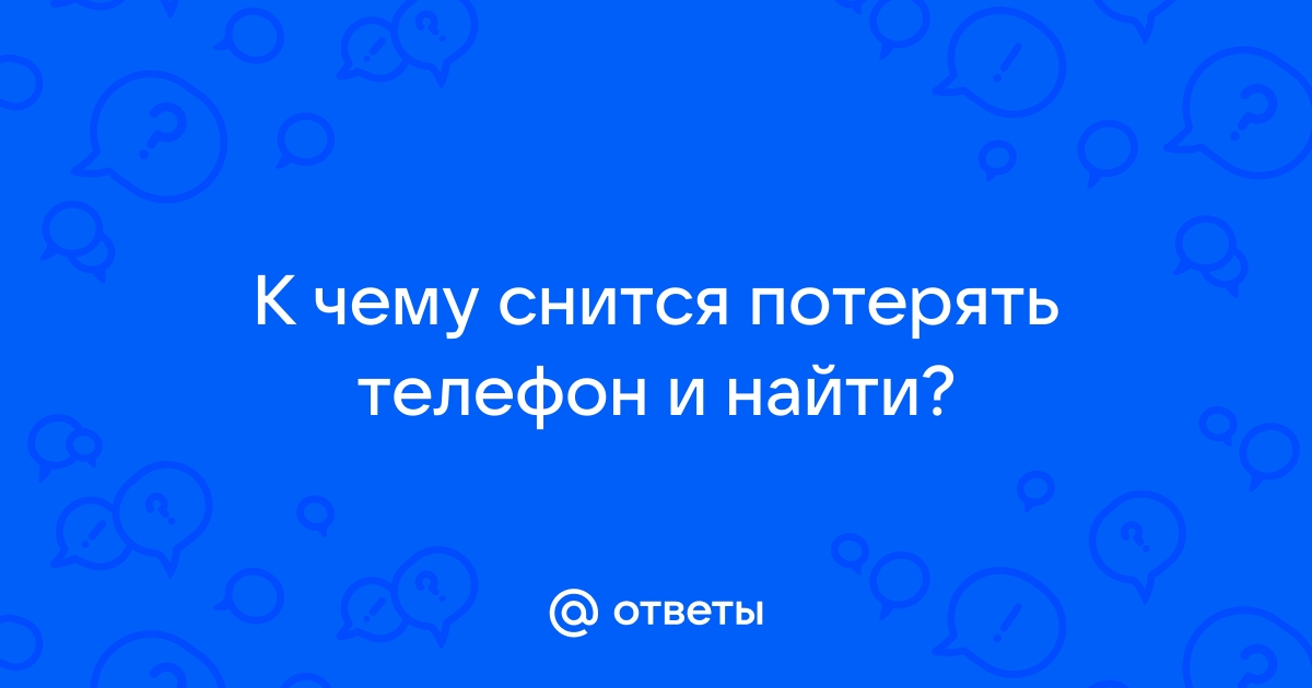 Сонник потерянный