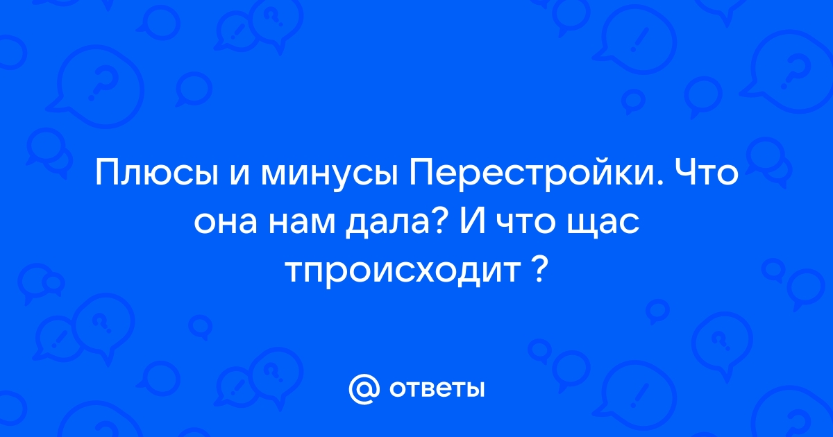 Плюсы и минусы перестройки