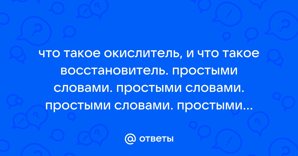 Окислительно-восстановительные реакции. Что это такое