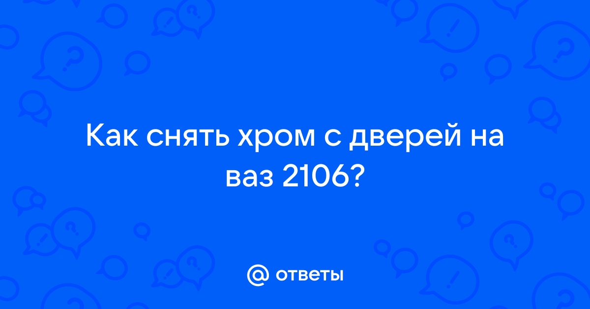 Как снять хром с дверей 2106