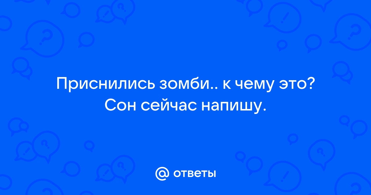 Сонник Снятся зомби. К чему снится Снятся зомби видеть во сне - Сонник Дома Солнца