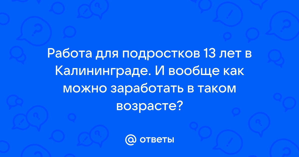 Работа в Калининграде для подростков