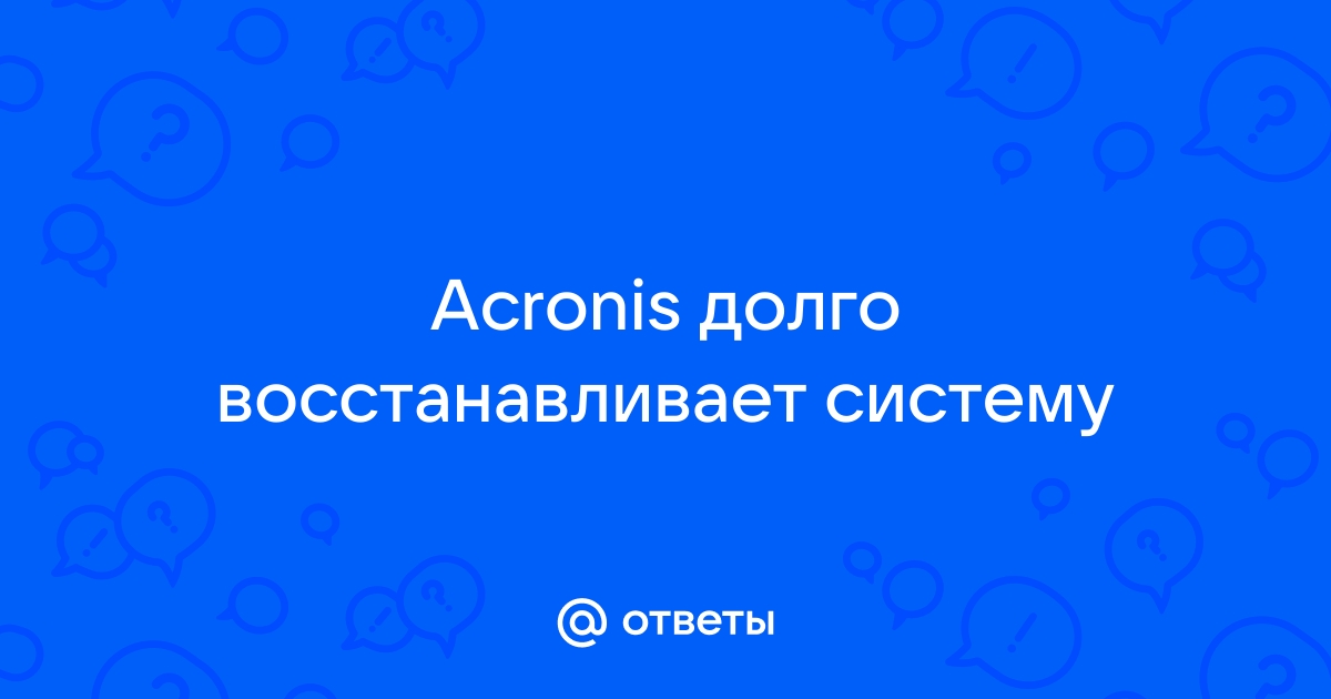 Это не последний том архива acronis