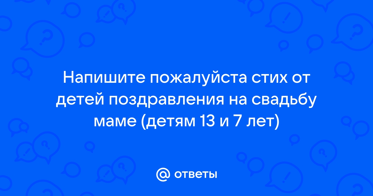 Поздравления и тосты на свадьбу молодоженам от родителей в стихах и прозе, короткие, на годовщину