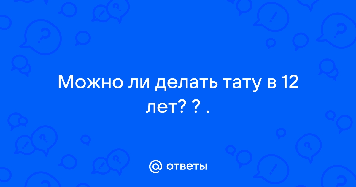 Со скольки лет можно делать тату?