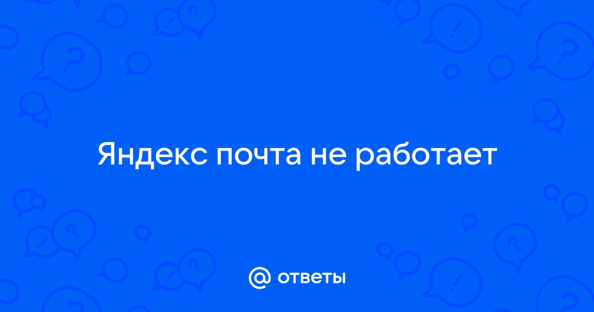 Почему не работает яндекс почта сегодня на телефоне