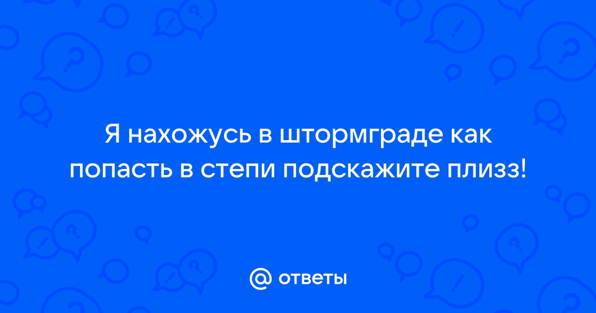 Сильно рванул ветер и со свистом закружил по степи схема