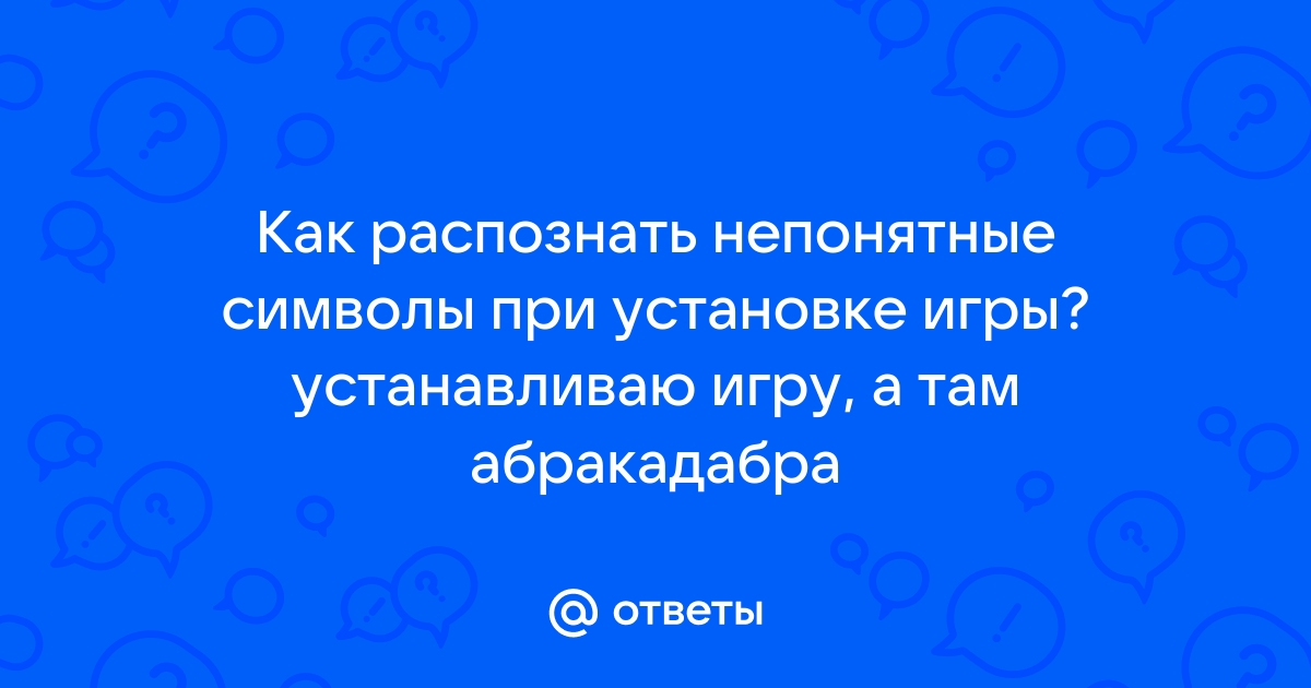 При установке игры не распаковываются файлы при